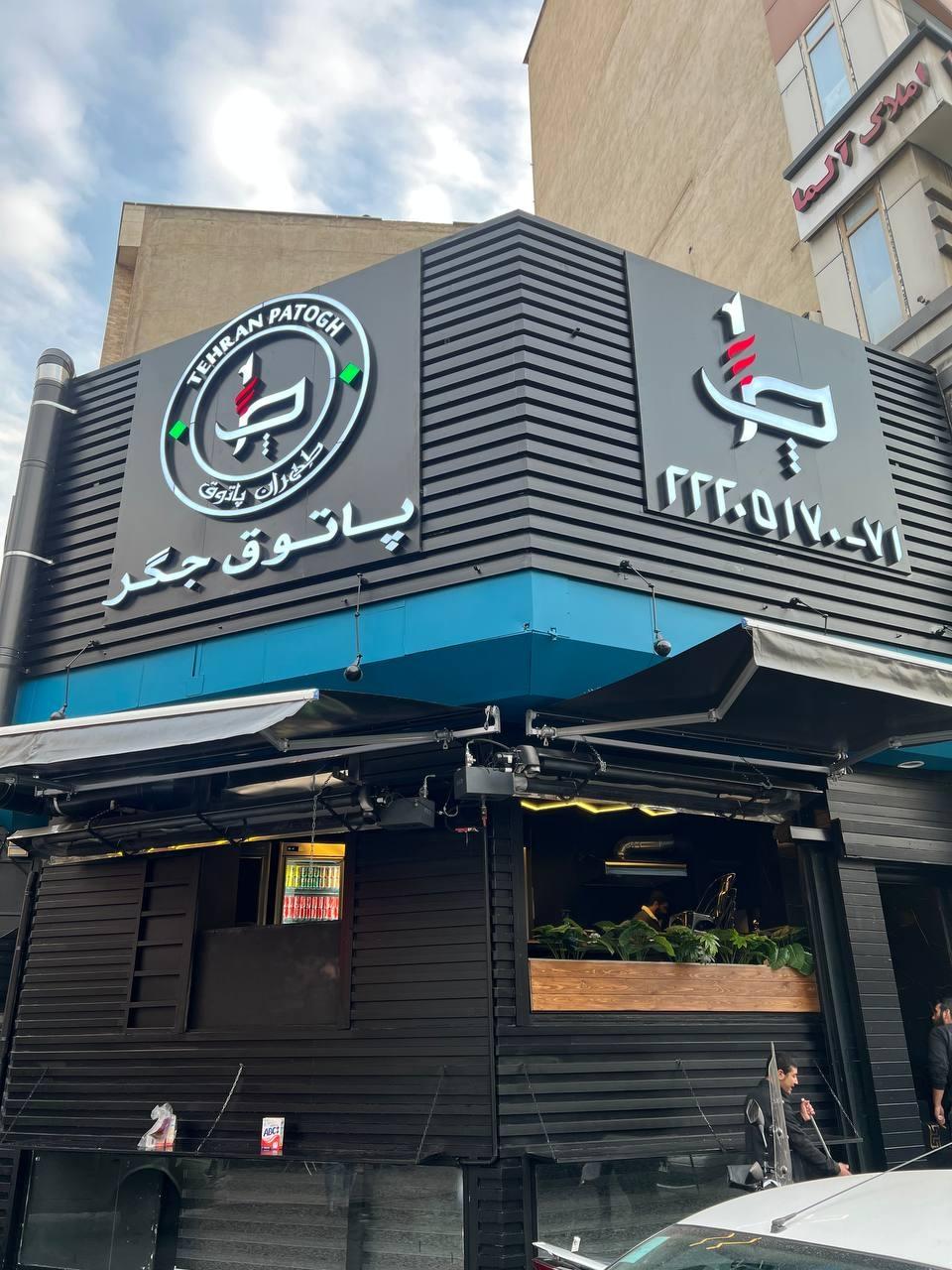 عکس طهران پاتوق