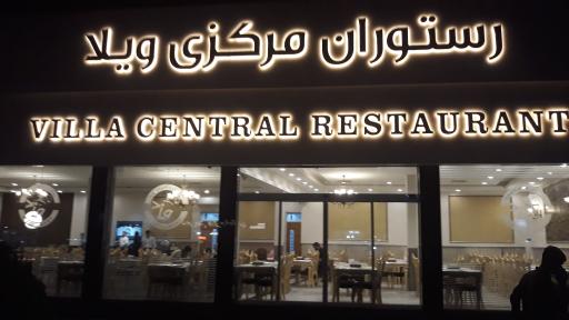 عکس رستوران ویلا