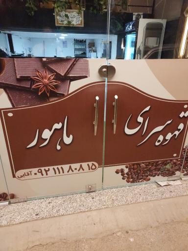 قهوه سرای ماهور