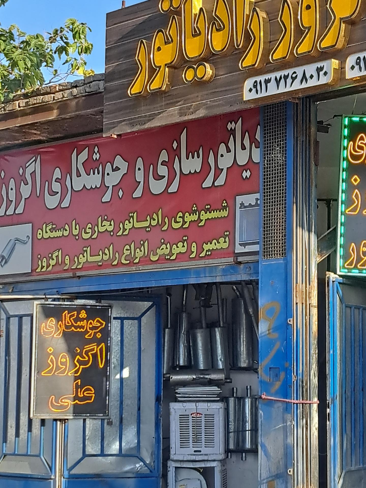 عکس جوشکاری اگزوز و رادیاتور
