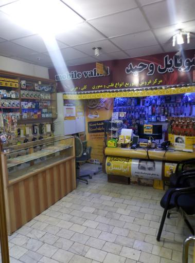 عکس موبایل وحید نمایندگی ایرانسل و رایتل