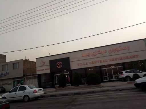 عکس رستوران ویلا