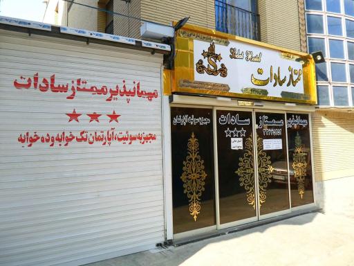 عکس مهمانپذیر ممتاز سادات