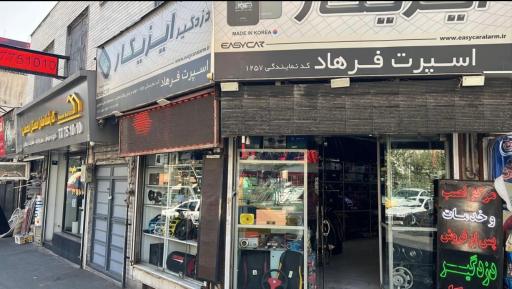 عکس فروشگاه اسپرت خودرو فرهاد