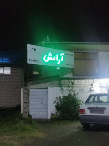 عکس آموزشگاه آرامش