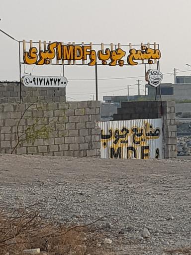 عکس مجتمع چوب و ام دی اف اکبری