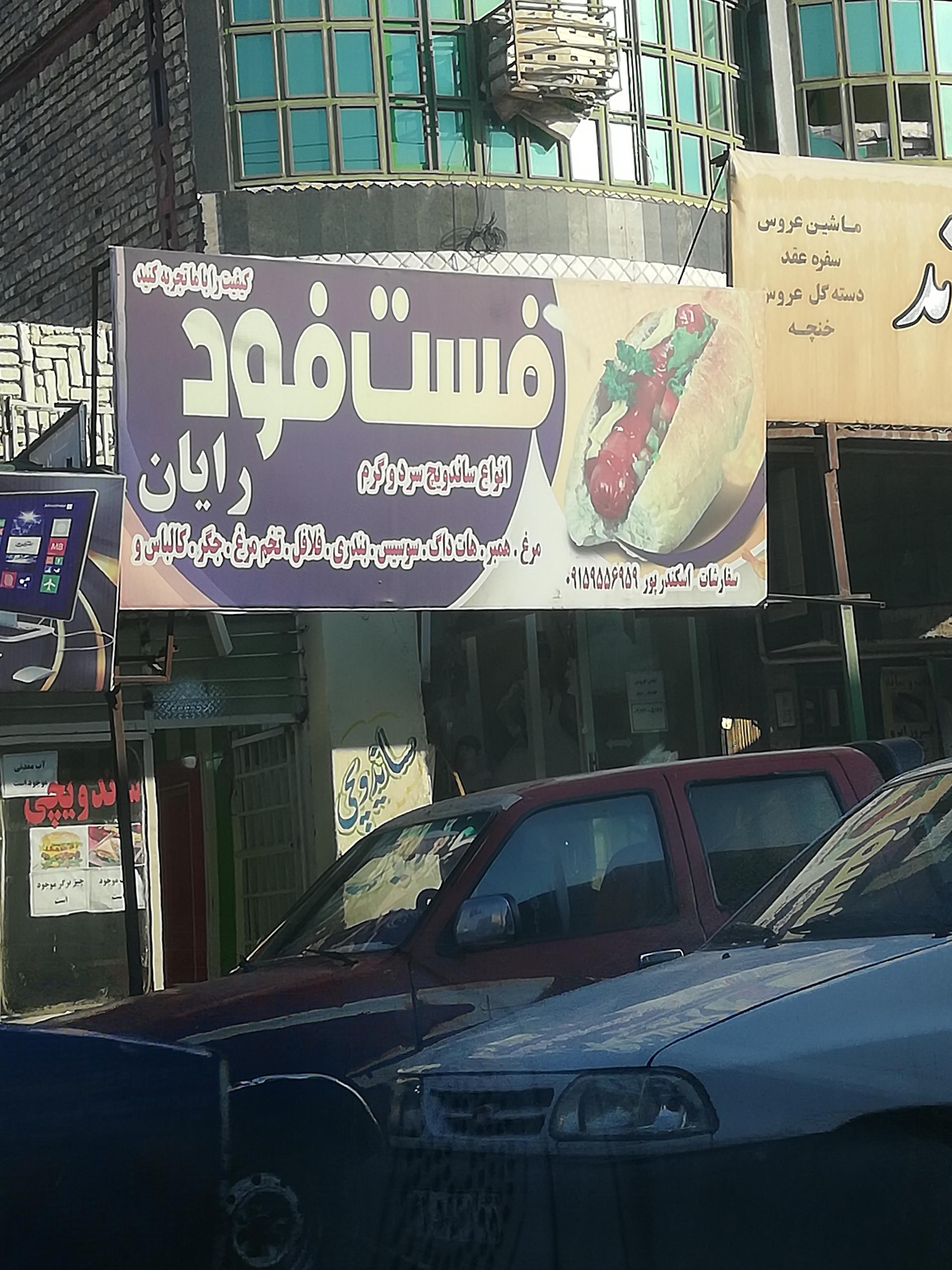 عکس فست فود رایان 