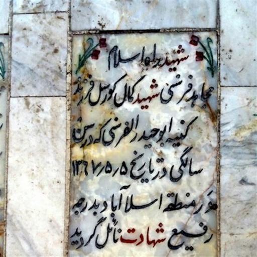 عکس مزار کمال کورسل، تنها شهید اروپایی