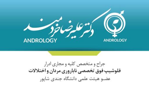 عکس مطب دکتر علیرضا خردمند فلوشیپ ناباروری مردان و اختلالات جنسی