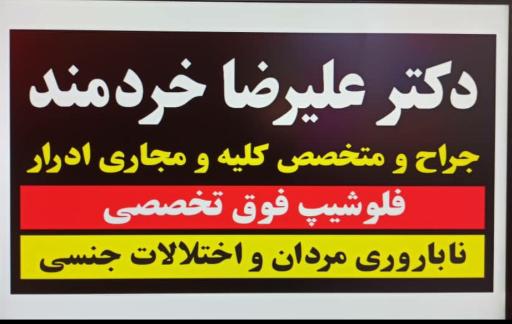 عکس مطب دکتر علیرضا خردمند فلوشیپ ناباروری مردان و اختلالات جنسی