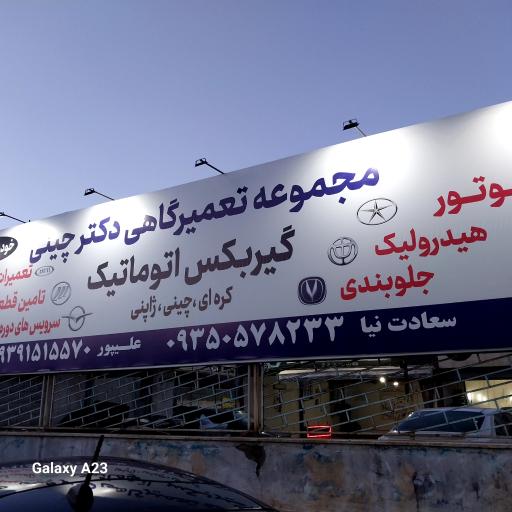 عکس تعمیرگاه دکتر چینی