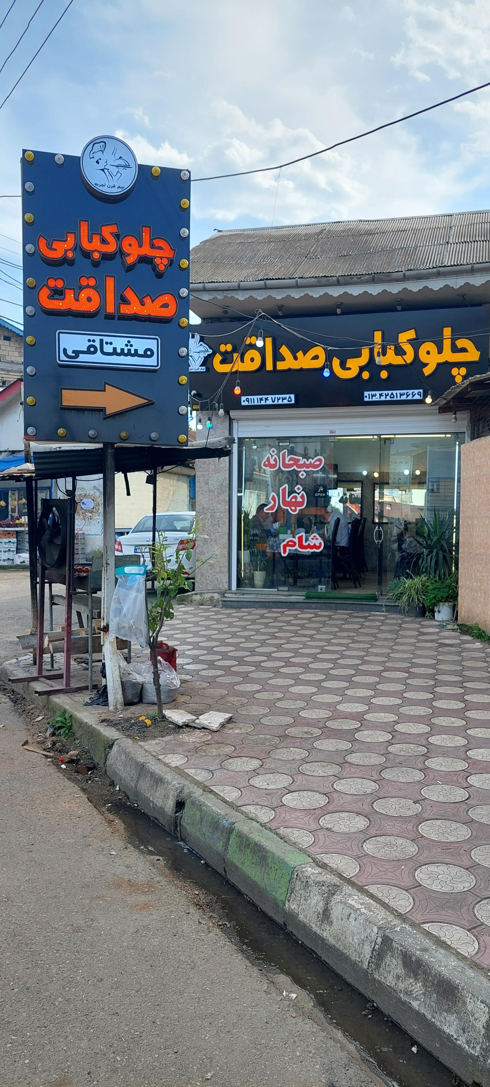 عکس چلوکبابی صداقت 