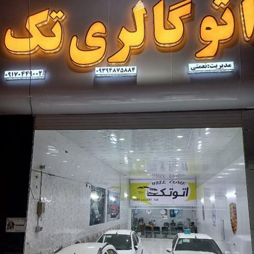 عکس اتو گالری تک