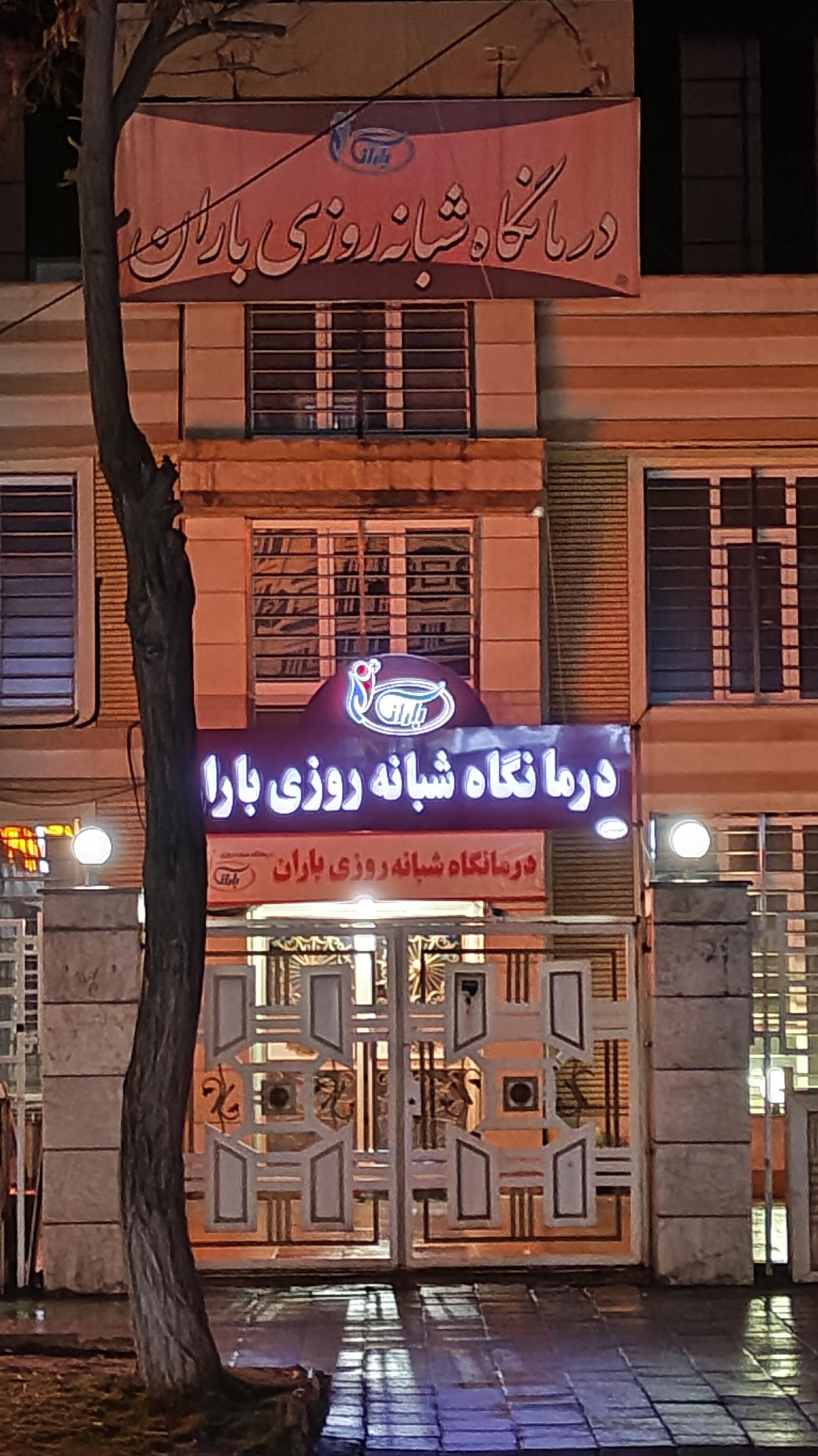 عکس درمانگاه شبانه روزی باران