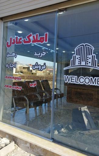 عکس گروه مشاورین املاک عادل 
