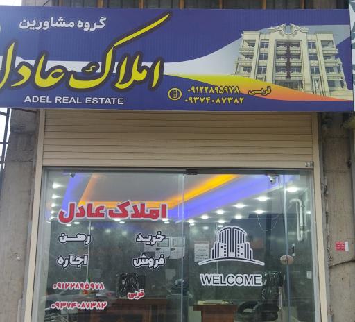 عکس گروه مشاورین املاک عادل 