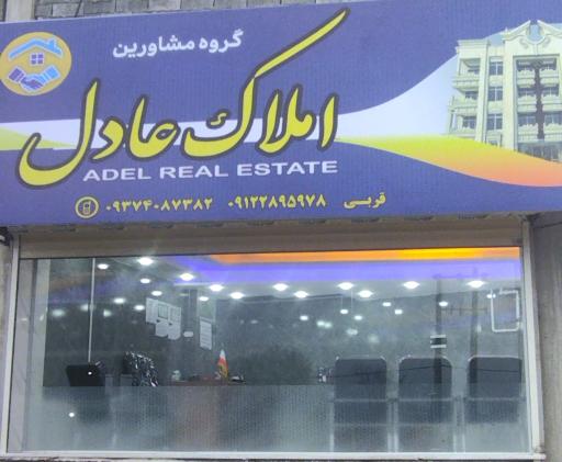 عکس گروه مشاورین املاک عادل 