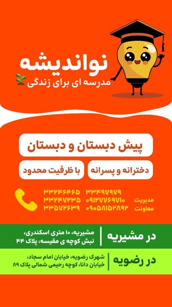 عکس پیش دبستانی و دبستان غیر دولتی پسرانه نواندیشه 