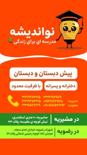 عکس پیش دبستانی و دبستان غیر دولتی پسرانه نواندیشه 