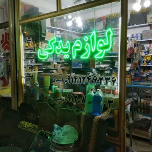 عکس بورس لوازم یدکی خودرو حسین امیری