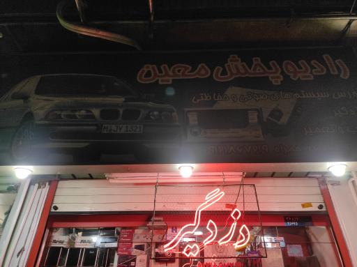 عکس سیستم صوتی و امنیتی خودرو معین