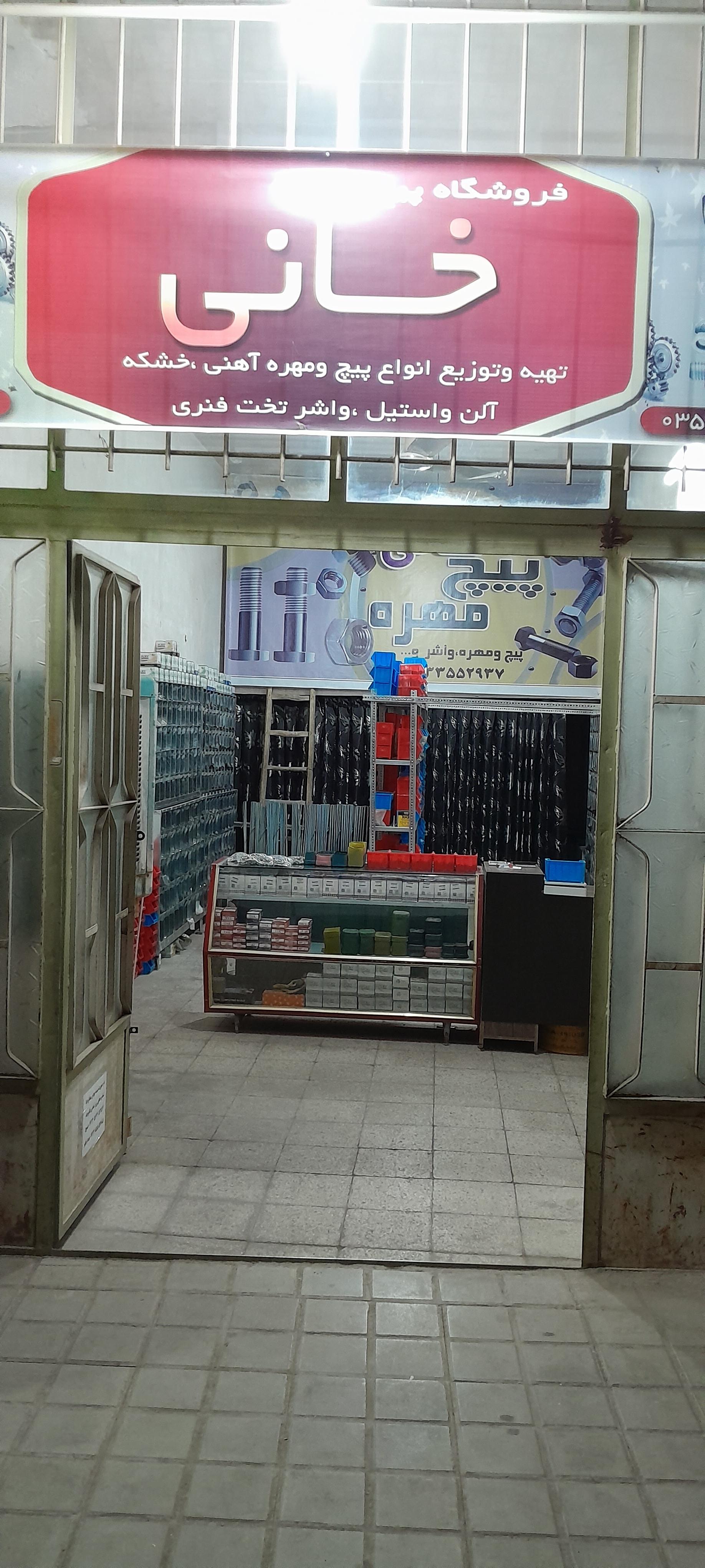 عکس پیچ و مهره خانی 