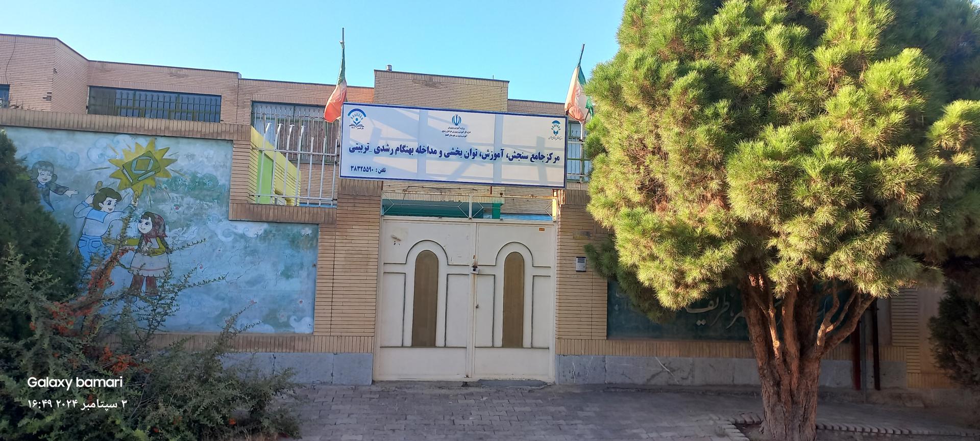 عکس مرکز جامع سنجش،آموزش توانبخشی و مداخله بهنگام رشدی تربیتی