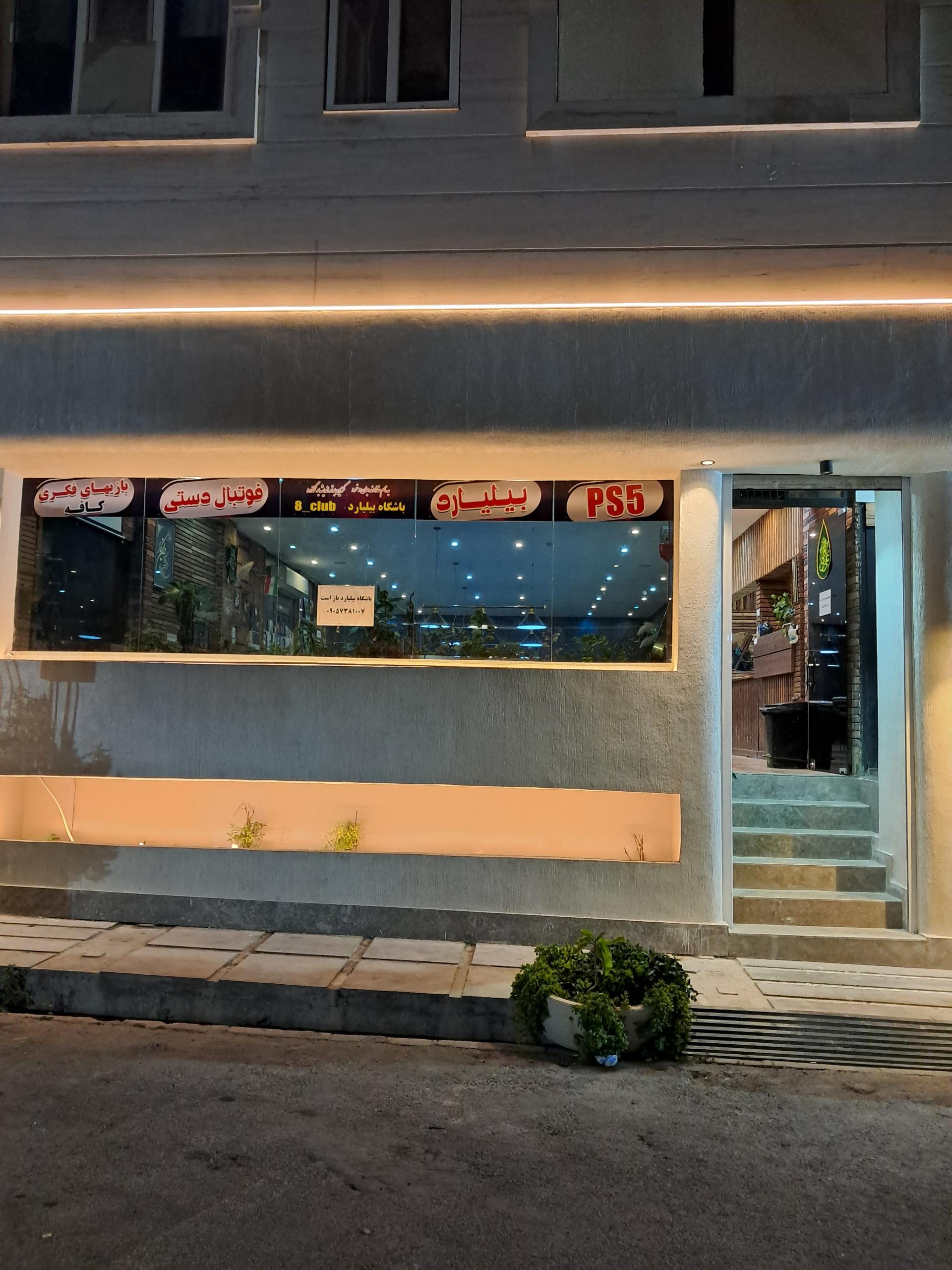 عکس باشگاه بیلیارد ایتبال