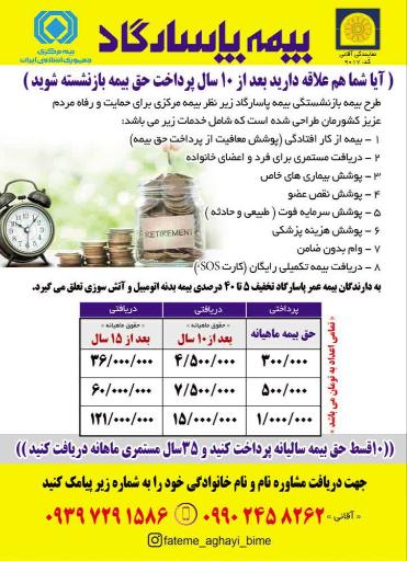 عکس بیمه پاسارگاد پیربکران