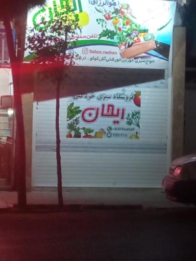 عکس سبزی خردکنی ریحان