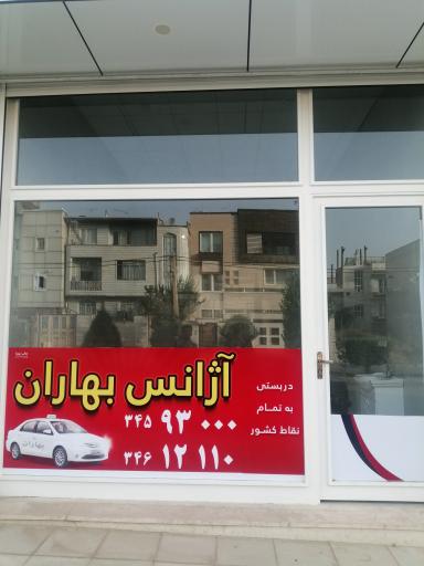 عکس آژانس بهاران