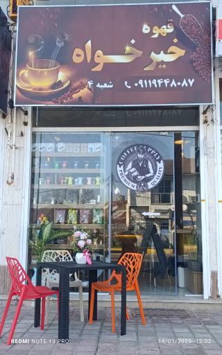 عکس کافه قهوه خیرخواه