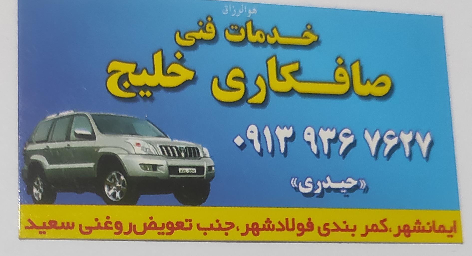 عکس صافکاری خلیج