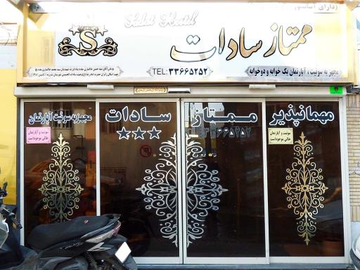 عکس مهمانپذیر ممتاز سادات