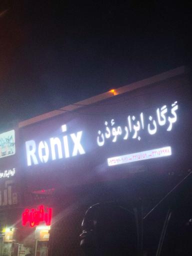 عکس ابزار فروشی موذن