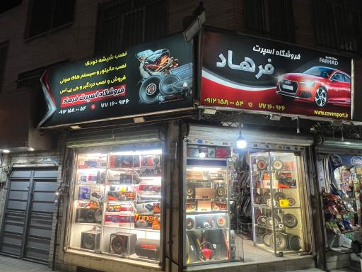 عکس فروشگاه اسپرت خودرو فرهاد