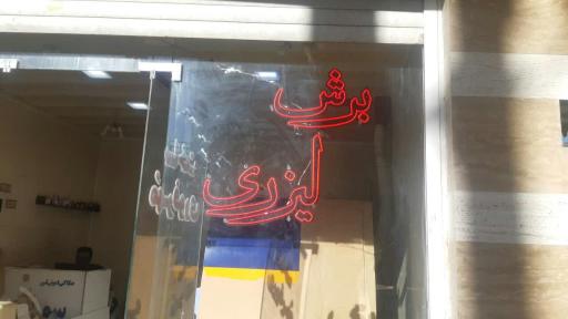 شبرنگ پرویز