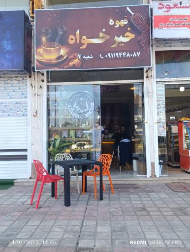 عکس کافه قهوه خیرخواه