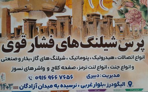 عکس پرس شیلنگ مهرداددبیری