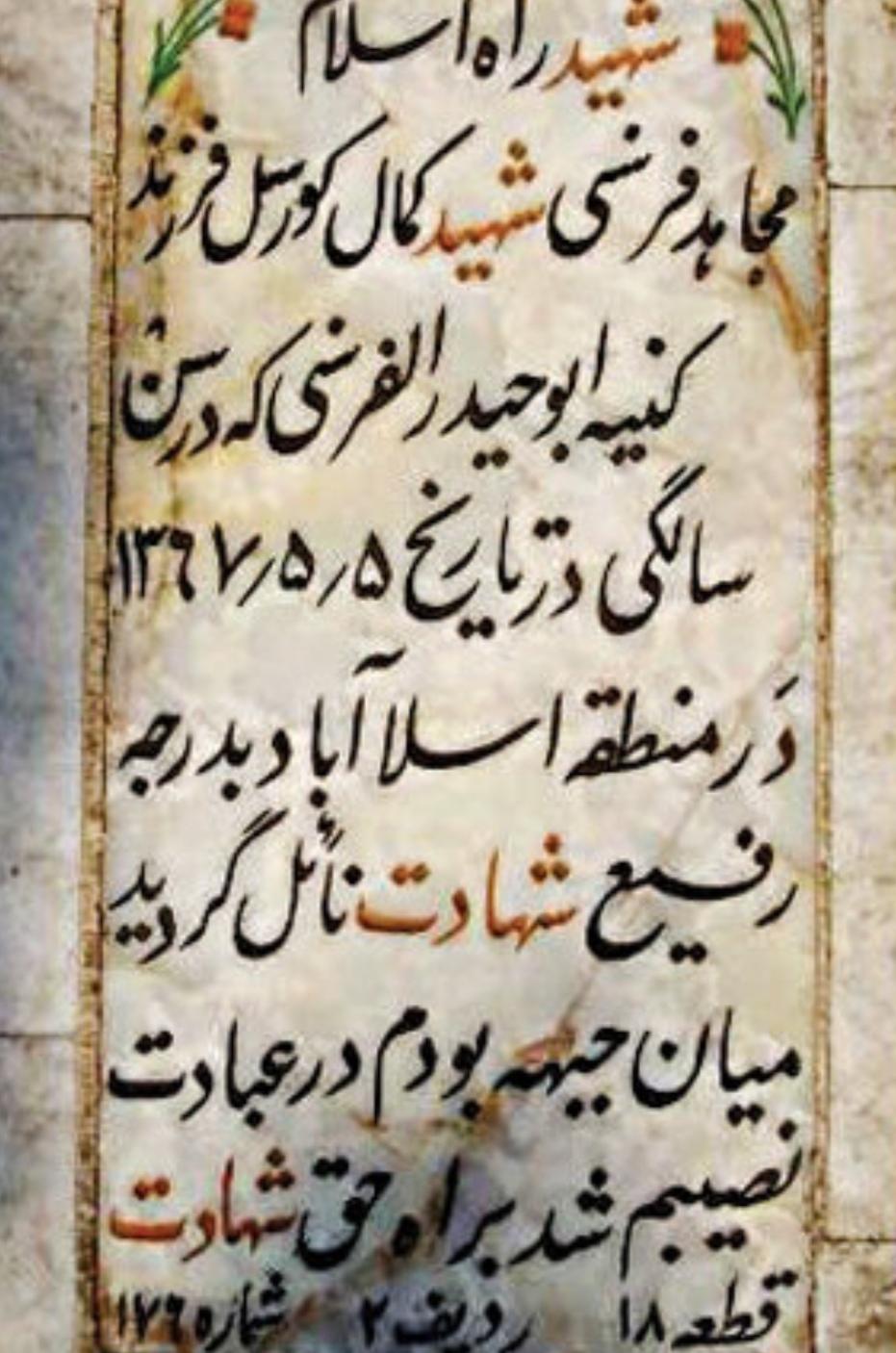 عکس مزار کمال کورسل، تنها شهید اروپایی