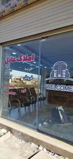 عکس گروه مشاورین املاک عادل 