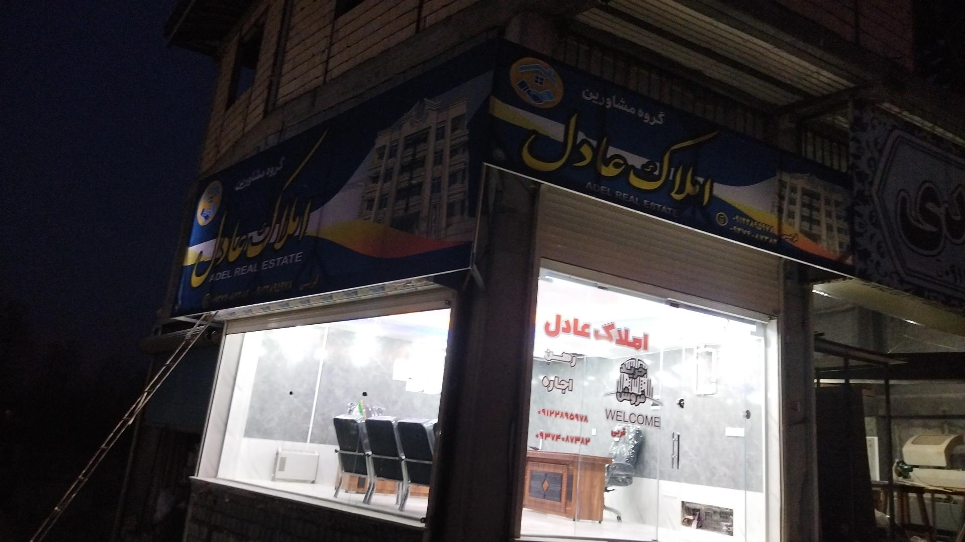 عکس گروه مشاورین املاک عادل 
