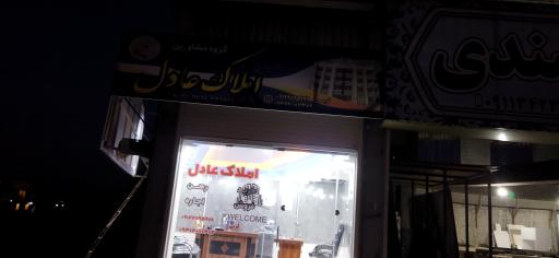 عکس گروه مشاورین املاک عادل 