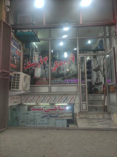 عکس لوازم موتور سیکلت 