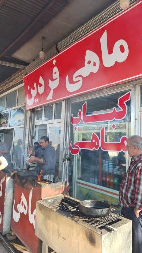 عکس ماهی و کباب ماهی فردین
