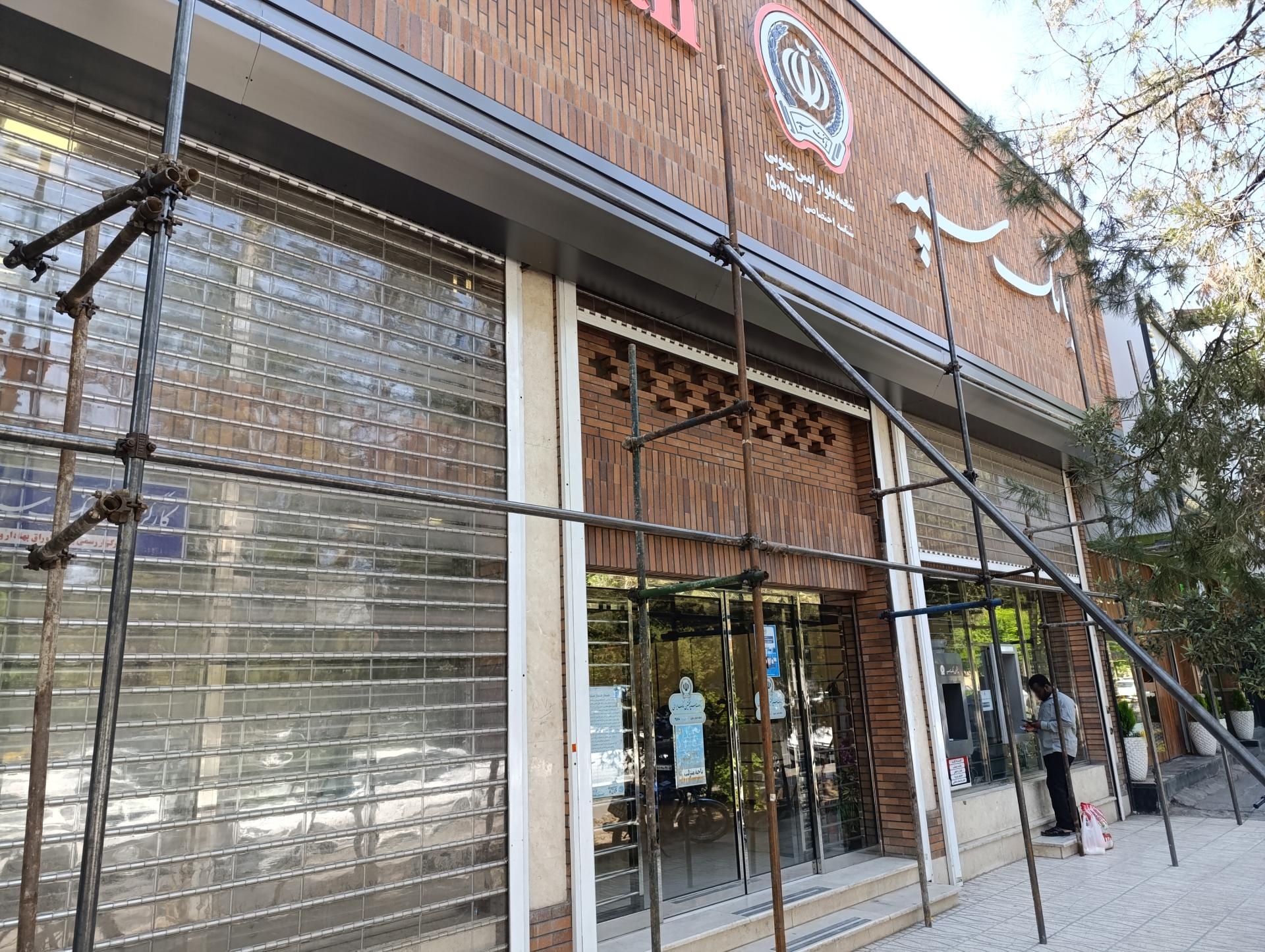 عکس بانک سپه شعبه بلوار امین جنوبی