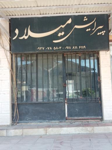 عکس پیرایش میلاد