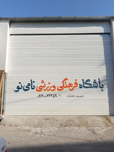 عکس باشگاه فرهنگی ورزشی نامی نو