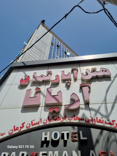 عکس هتل آپارتمان آریانا