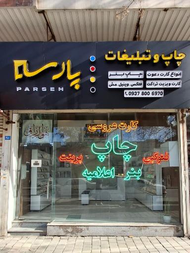 عکس چاپ و تبلیغات پارسه